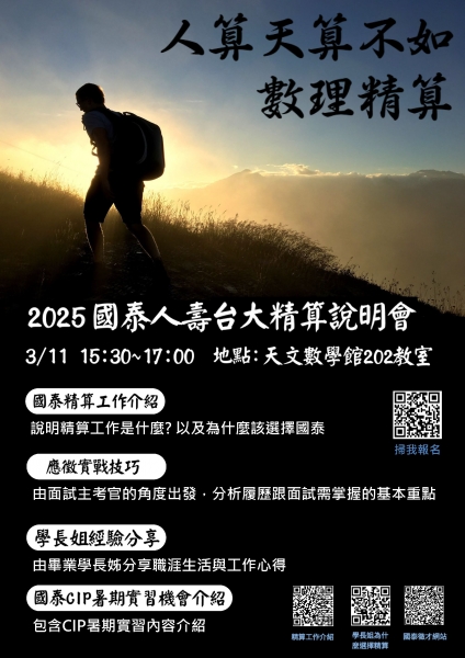 2025國泰人壽精算人員徵才說明會海報_台大.jpg