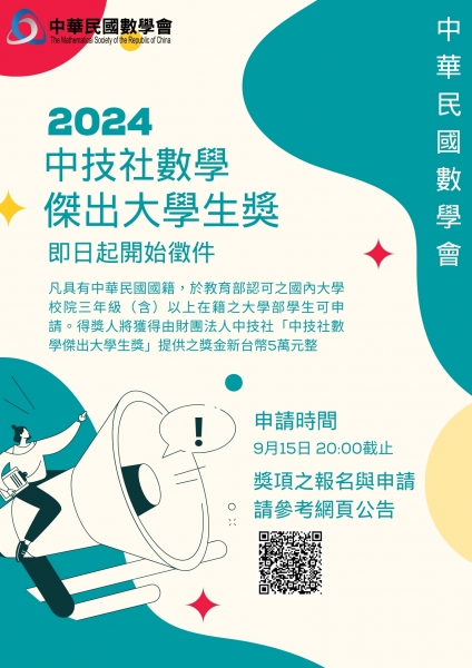 2024年中華民國數學會傑出大學生獎-海報_v2.jpg