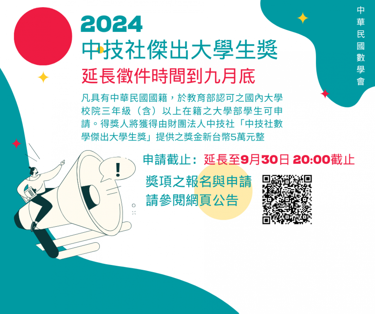 2024年中華民國數學會傑出大學生獎延長收件時間至9月30日