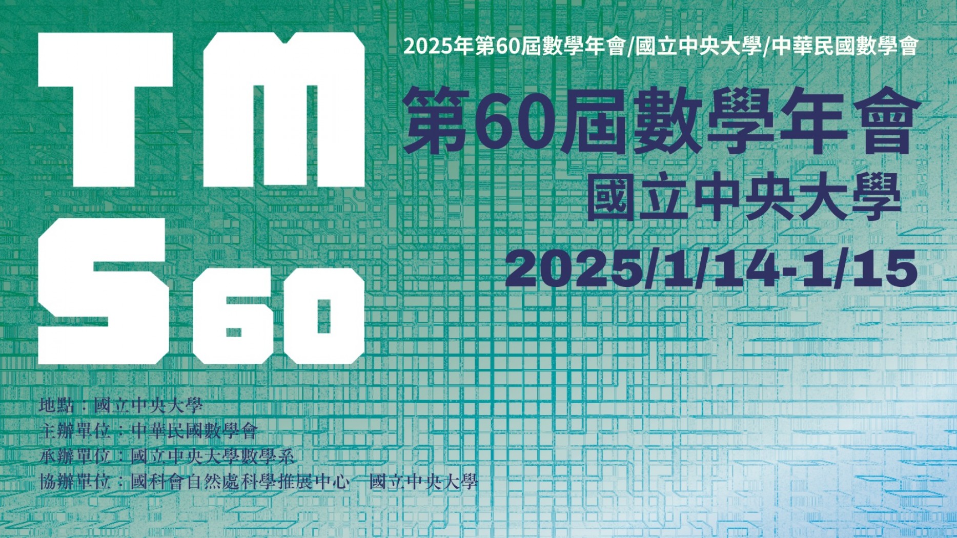 2025年第60屆數學年會 2025/1/14-1/15，10月網站上線!!